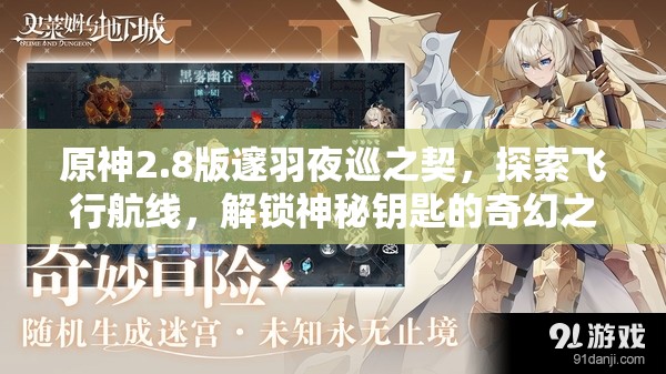 原神2.8版邃羽夜巡之契，探索飛行航線，解鎖神秘鑰匙的奇幻之旅