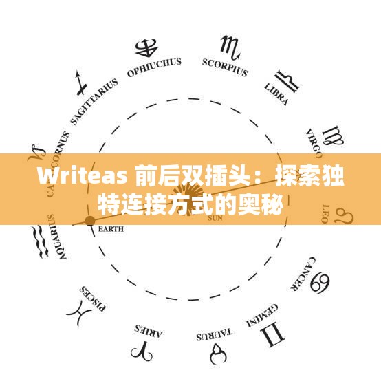 Writeas 前后雙插頭：探索獨(dú)特連接方式的奧秘