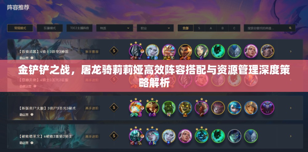 金鏟鏟之戰(zhàn)，屠龍騎莉莉婭高效陣容搭配與資源管理深度策略解析