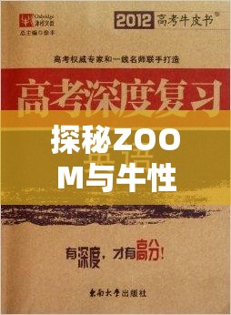 探秘ZOOM與牛性膠ZOOM舊版更加給力：深度解析其獨(dú)特魅力與優(yōu)勢(shì)
