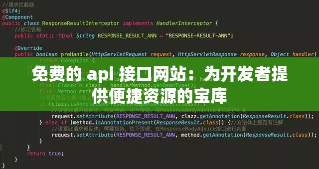 免費(fèi)的 api 接口網(wǎng)站：為開(kāi)發(fā)者提供便捷資源的寶庫(kù)