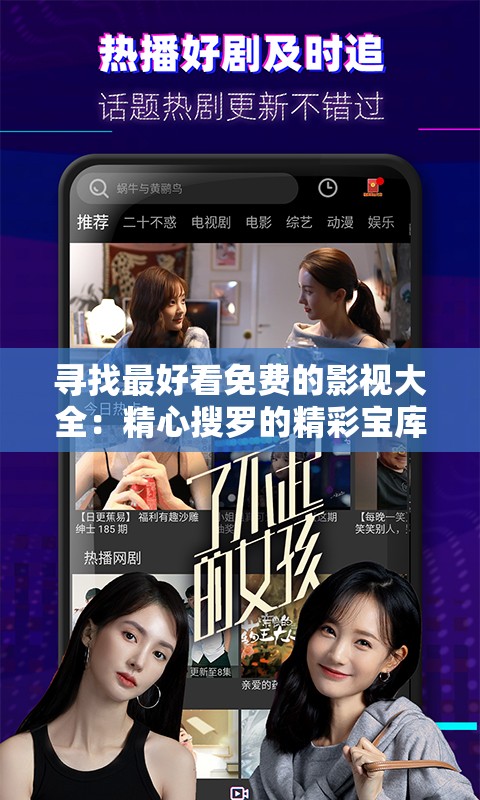 尋找最好看免費(fèi)的影視大全：精心搜羅的精彩寶庫(kù)