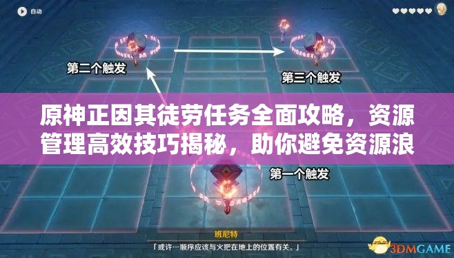 原神正因其徒勞任務(wù)全面攻略，資源管理高效技巧揭秘，助你避免資源浪費(fèi)