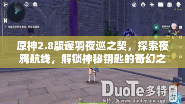 原神2.8版邃羽夜巡之契，探索夜鴉航線，解鎖神秘鑰匙的奇幻之旅