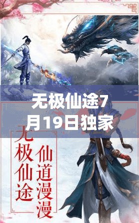 無(wú)極仙途7月19日獨(dú)家禮包碼大揭秘，助力玩家修仙之旅更加順暢無(wú)阻！