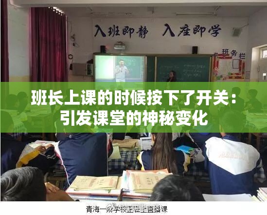 班長(zhǎng)上課的時(shí)候按下了開(kāi)關(guān)：引發(fā)課堂的神秘變化