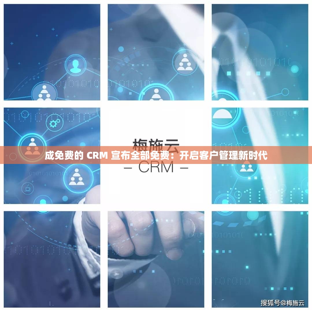 成免費(fèi)的 CRM 宣布全部免費(fèi)：開啟客戶管理新時(shí)代