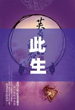 此生相許高干曉之水：一段刻骨銘心的高干愛情傳奇