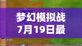 夢(mèng)幻模擬戰(zhàn)7月19日最新兌換碼全面曝光，海量驚喜禮包等你來領(lǐng)??！