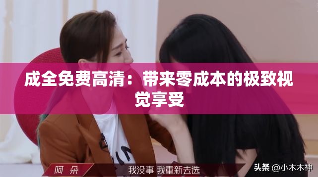 成全免費(fèi)高清：帶來零成本的極致視覺享受