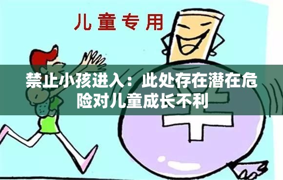 禁止小孩進(jìn)入：此處存在潛在危險(xiǎn)對(duì)兒童成長不利