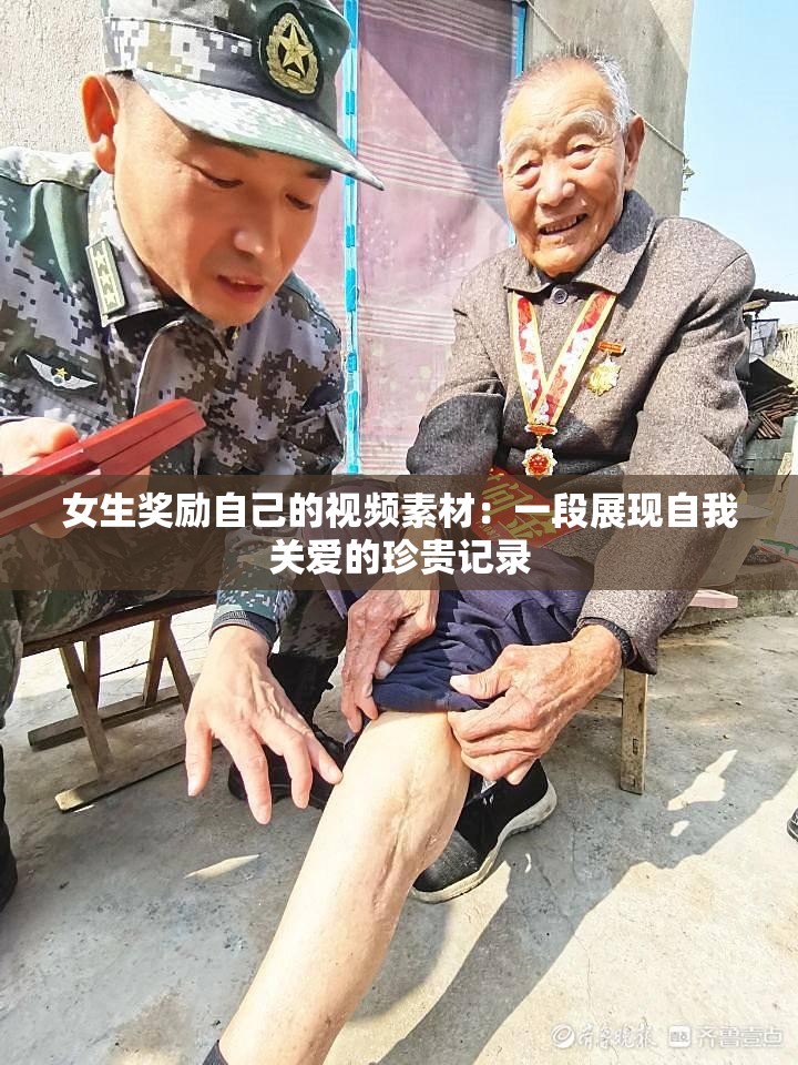 女生獎(jiǎng)勵(lì)自己的視頻素材：一段展現(xiàn)自我關(guān)愛的珍貴記錄