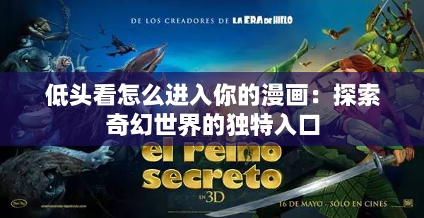 低頭看怎么進(jìn)入你的漫畫：探索奇幻世界的獨(dú)特入口