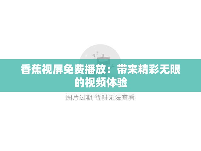 香蕉視屏免費(fèi)播放：帶來精彩無限的視頻體驗(yàn)