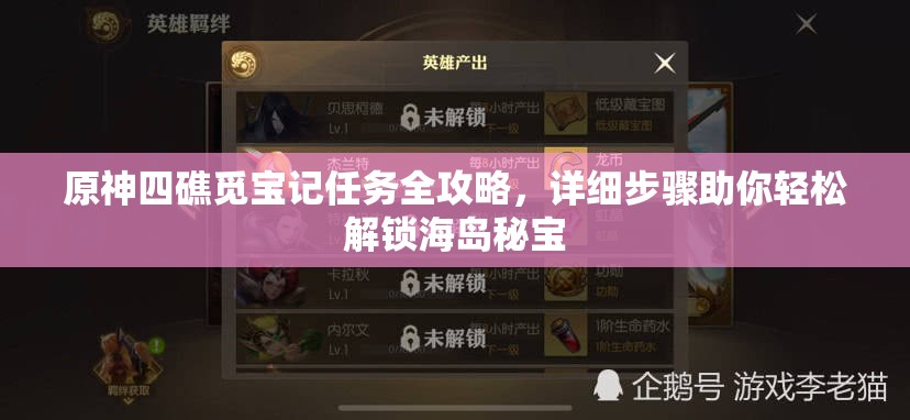 原神四礁覓寶記任務(wù)全攻略，詳細步驟助你輕松解鎖海島秘寶