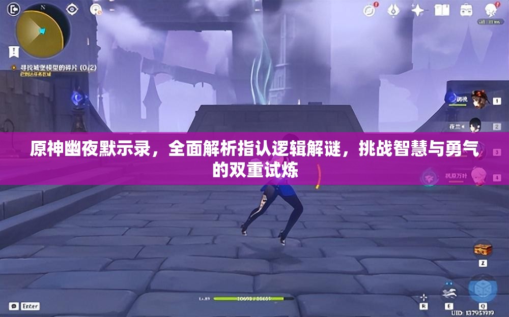 原神幽夜默示錄，全面解析指認邏輯解謎，挑戰(zhàn)智慧與勇氣的雙重試煉