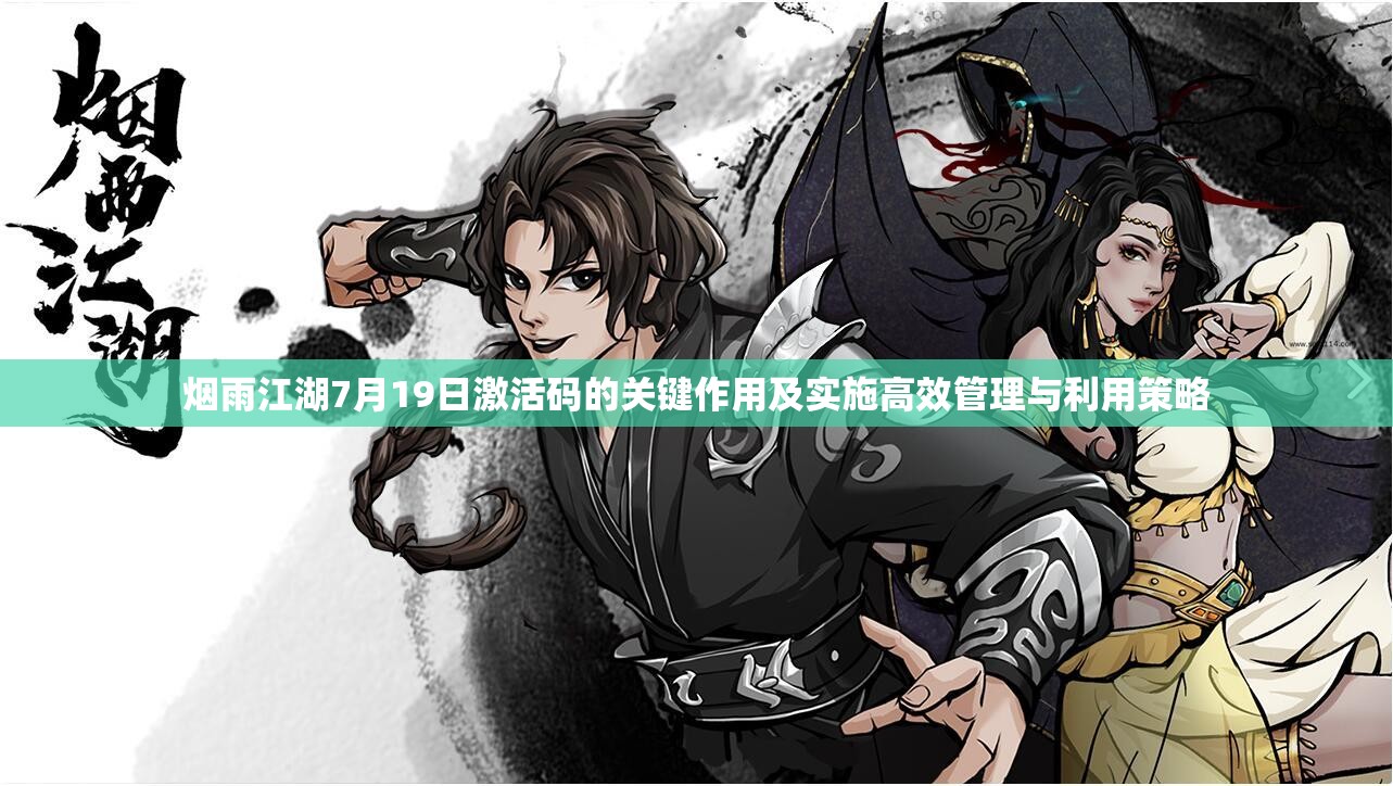 煙雨江湖7月19日激活碼的關(guān)鍵作用及實施高效管理與利用策略