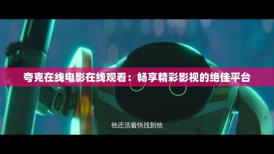 夸克在線電影在線觀看：暢享精彩影視的絕佳平臺