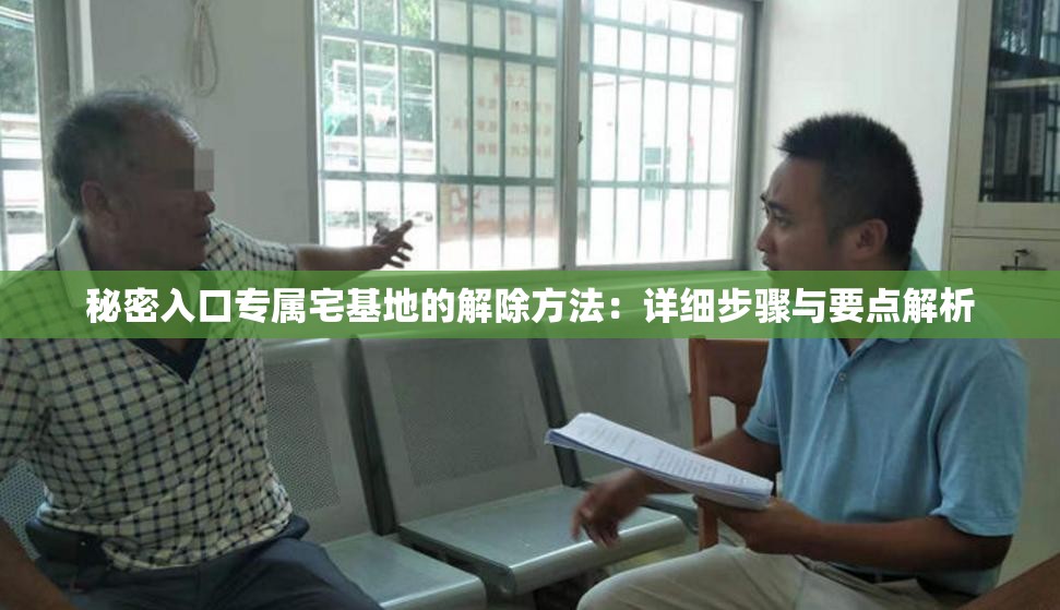 秘密入口專屬宅基地的解除方法：詳細步驟與要點解析