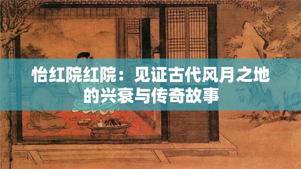 怡紅院紅院：見證古代風月之地的興衰與傳奇故事