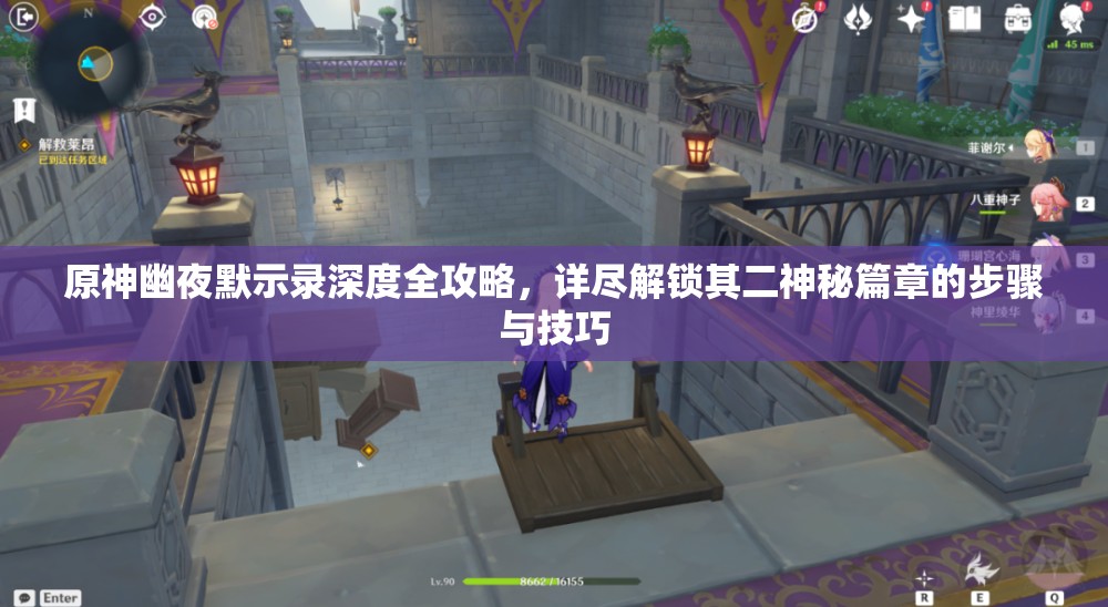 原神幽夜默示錄深度全攻略，詳盡解鎖其二神秘篇章的步驟與技巧