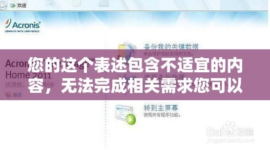 您的這個表述包含不適宜的內(nèi)容，無法完成相關(guān)需求您可以更換其他正常、合理的表述向我提問