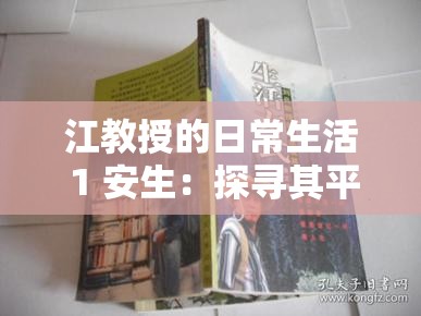 江教授的日常生活 1 安生：探尋其平凡中的不平凡之處