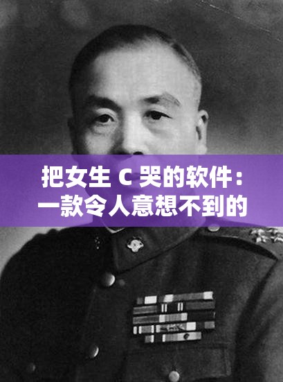 把女生 C 哭的軟件：一款令人意想不到的情感觸發(fā)工具