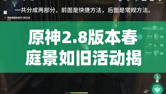 原神2.8版本春庭景如舊活動揭秘，深入探索并解鎖萬葉家族塵封的秘密