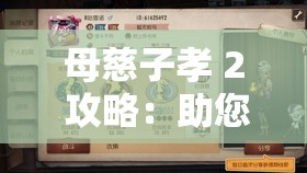 母慈子孝 2 攻略：助您輕松暢玩游戲的實(shí)用指南