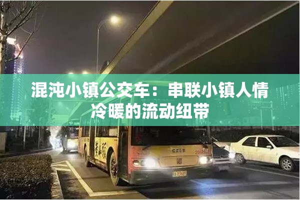 混沌小鎮(zhèn)公交車：串聯(lián)小鎮(zhèn)人情冷暖的流動紐帶