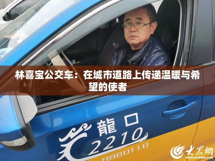 林喜寶公交車：在城市道路上傳遞溫暖與希望的使者