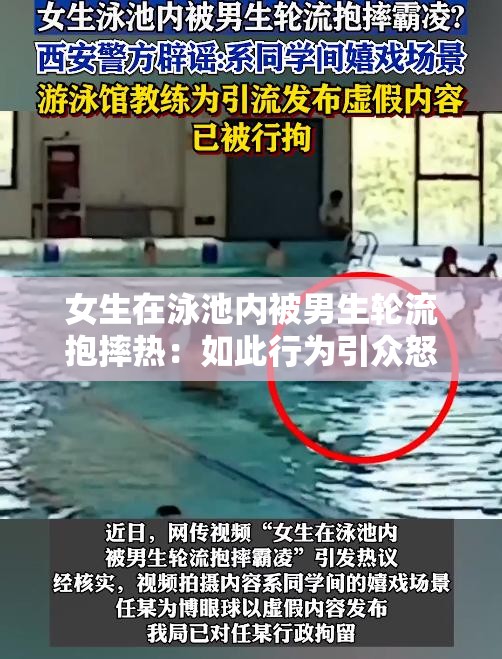 女生在泳池內(nèi)被男生輪流抱摔熱：如此行為引眾怒誰之過