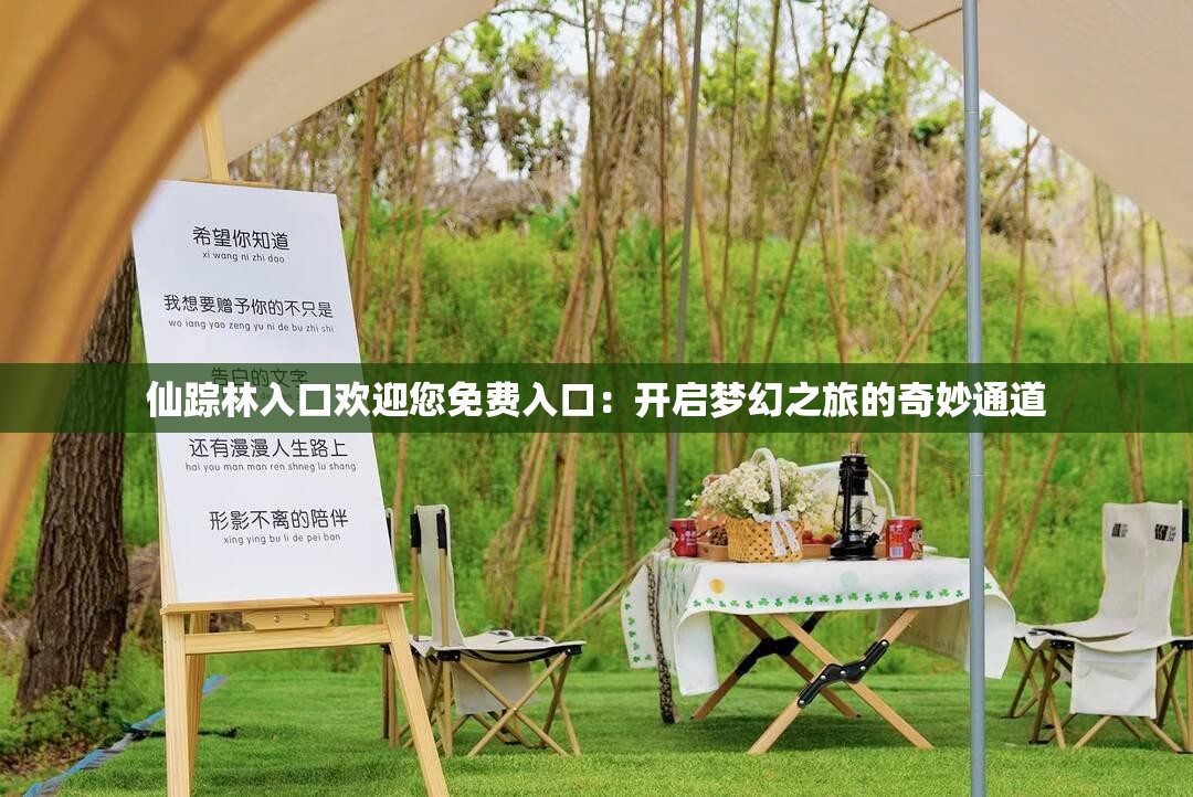 仙蹤林入口歡迎您免費(fèi)入口：開啟夢幻之旅的奇妙通道