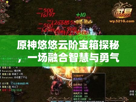 原神悠悠云階寶箱探秘，一場融合智慧與勇氣的奇妙尋寶冒險(xiǎn)之旅