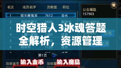 時(shí)空獵人3冰魂答題全解析，資源管理高效利用策略及避免浪費(fèi)技巧答案一覽