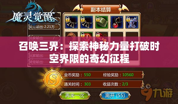 召喚三界：探索神秘力量打破時(shí)空界限的奇幻征程