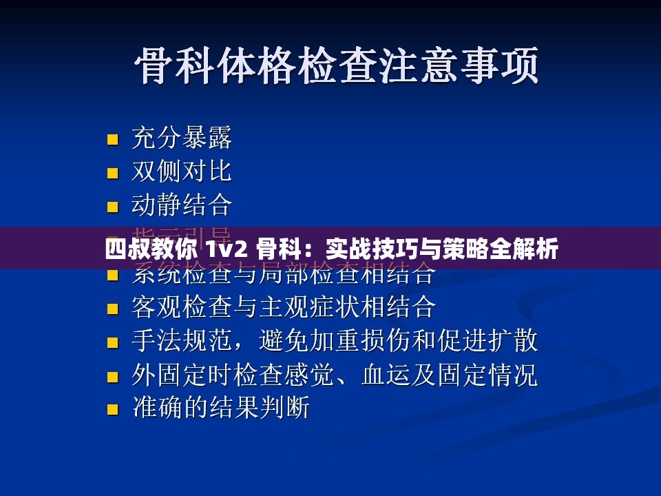 四叔教你 1v2 骨科：實(shí)戰(zhàn)技巧與策略全解析