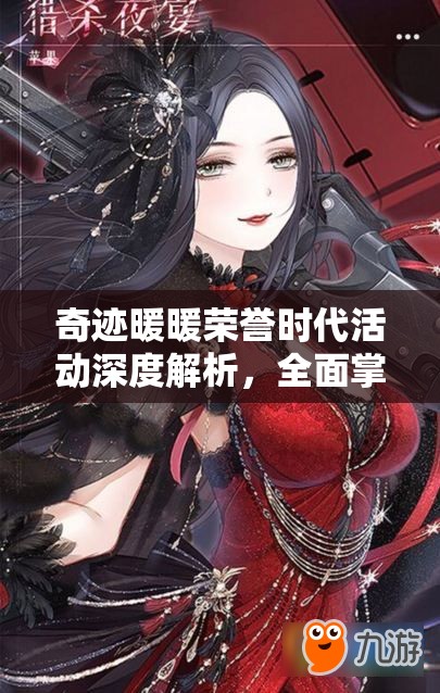 奇跡暖暖榮譽(yù)時(shí)代活動(dòng)深度解析，全面掌握攻略，解鎖你的個(gè)性化時(shí)尚新篇章
