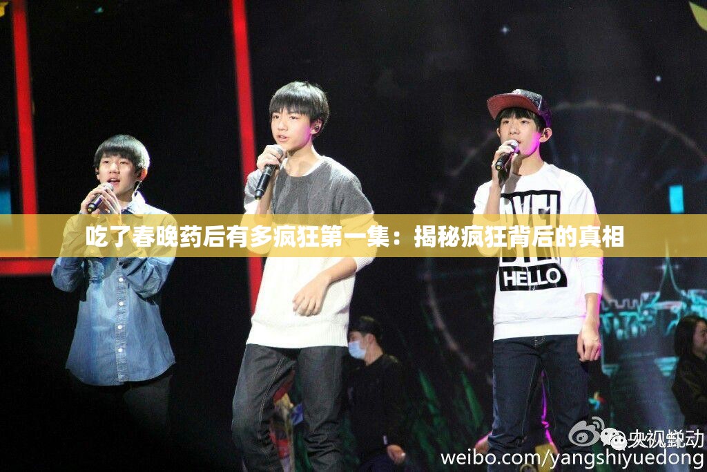 吃了春晚藥后有多瘋狂第一集：揭秘瘋狂背后的真相