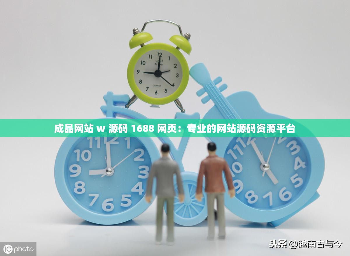 成品網(wǎng)站 w 源碼 1688 網(wǎng)頁：專業(yè)的網(wǎng)站源碼資源平臺(tái)