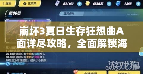 崩壞3夏日生存狂想曲A面詳盡攻略，全面解鎖海島冒險(xiǎn)新奇篇章指南