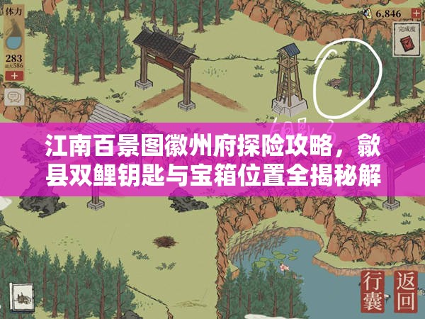 江南百景圖徽州府探險攻略，歙縣雙鯉鑰匙與寶箱位置全揭秘解析