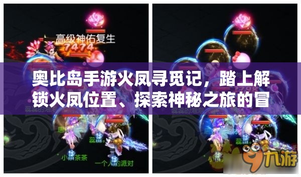 奧比島手游火鳳尋覓記，踏上解鎖火鳳位置、探索神秘之旅的冒險
