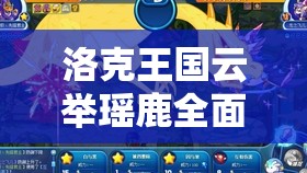 洛克王國云舉瑤鹿全面打法攻略，助你突破戰(zhàn)斗瓶頸解鎖全新境界