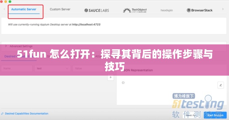 51fun 怎么打開：探尋其背后的操作步驟與技巧