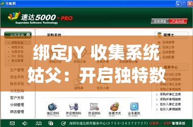 綁定JY 收集系統(tǒng)姑父：開啟獨(dú)特數(shù)據(jù)收集之旅