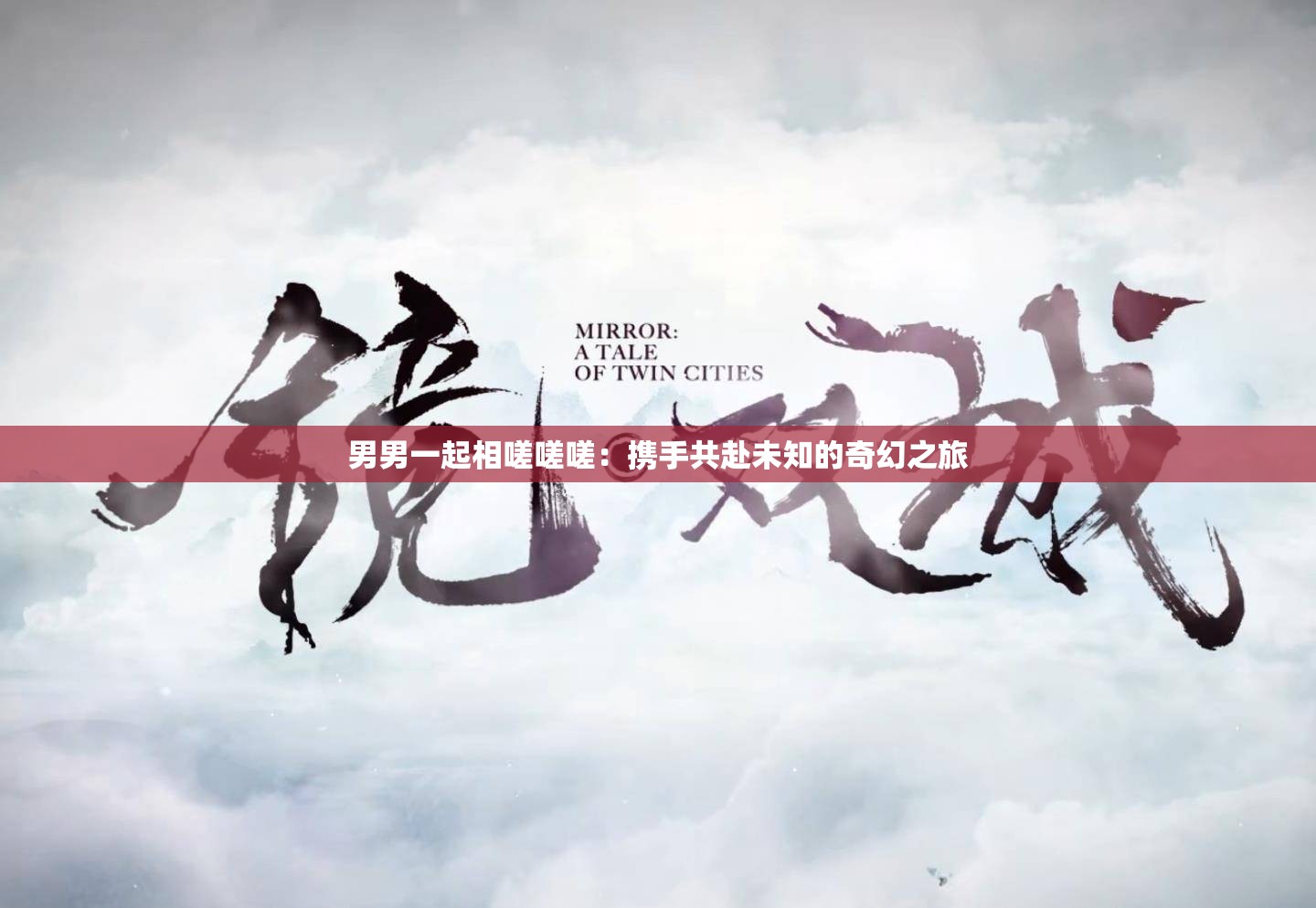男男一起相嗟嗟嗟：攜手共赴未知的奇幻之旅