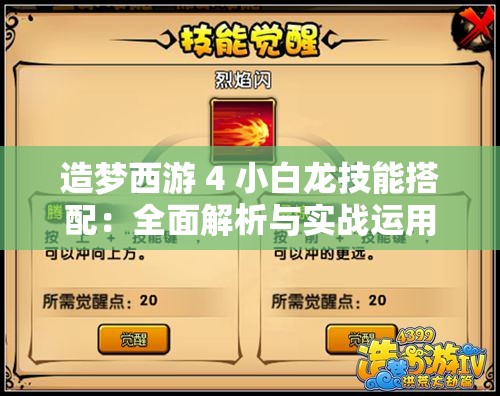 造夢西游 4 小白龍技能搭配：全面解析與實戰(zhàn)運(yùn)用技巧
