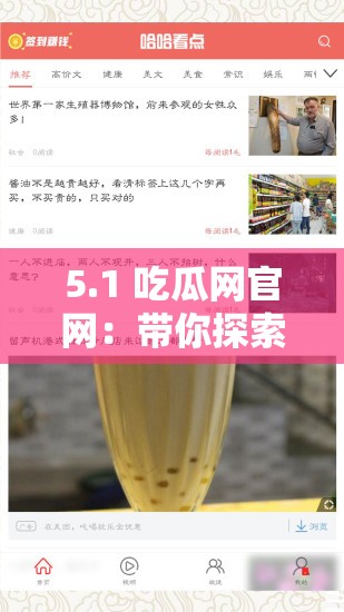 5.1 吃瓜網(wǎng)官網(wǎng)：帶你探索最新鮮有趣的資訊世界